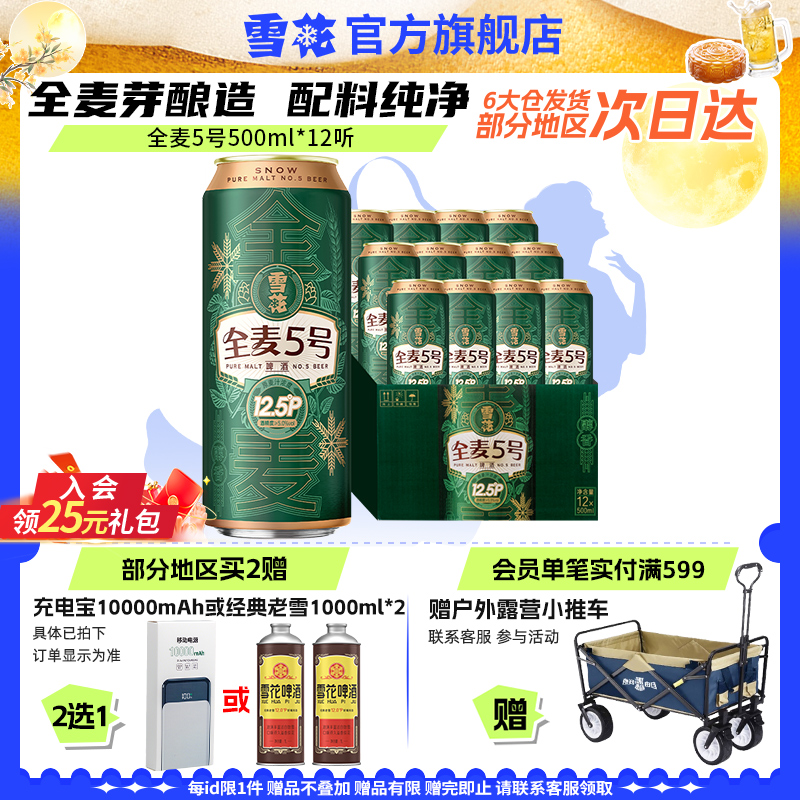 雪花啤酒500ml*12听全麦芽酿造