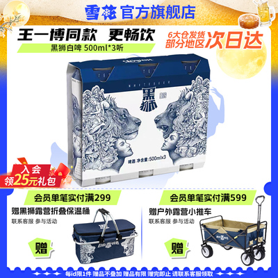 雪花啤酒黑狮白啤500ml*3听原麦汁浓度11.8°P啤酒王一博同款