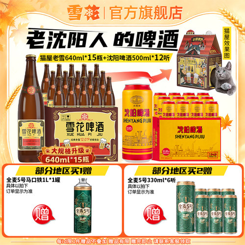 雪花啤酒 经典老雪猫屋版640ml*15瓶+沈阳啤酒500ml*12听 组合装