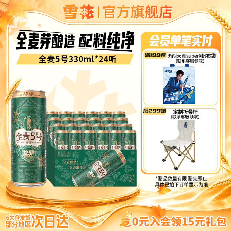 雪花全麦5号330ml*24纤体听微醺高端12.5度全麦芽啤酒 官方旗舰店