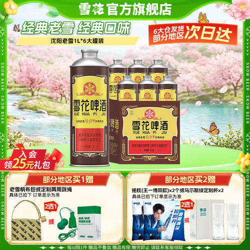 雪花啤酒经典沈阳老雪1L*6大罐装老雪马口铁 官方旗舰店