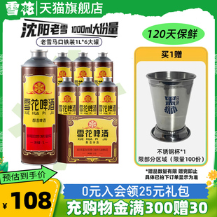 雪花啤酒经典 6大罐装 老雪马口铁 120天保鲜 尝鲜 沈阳老雪1L 新品