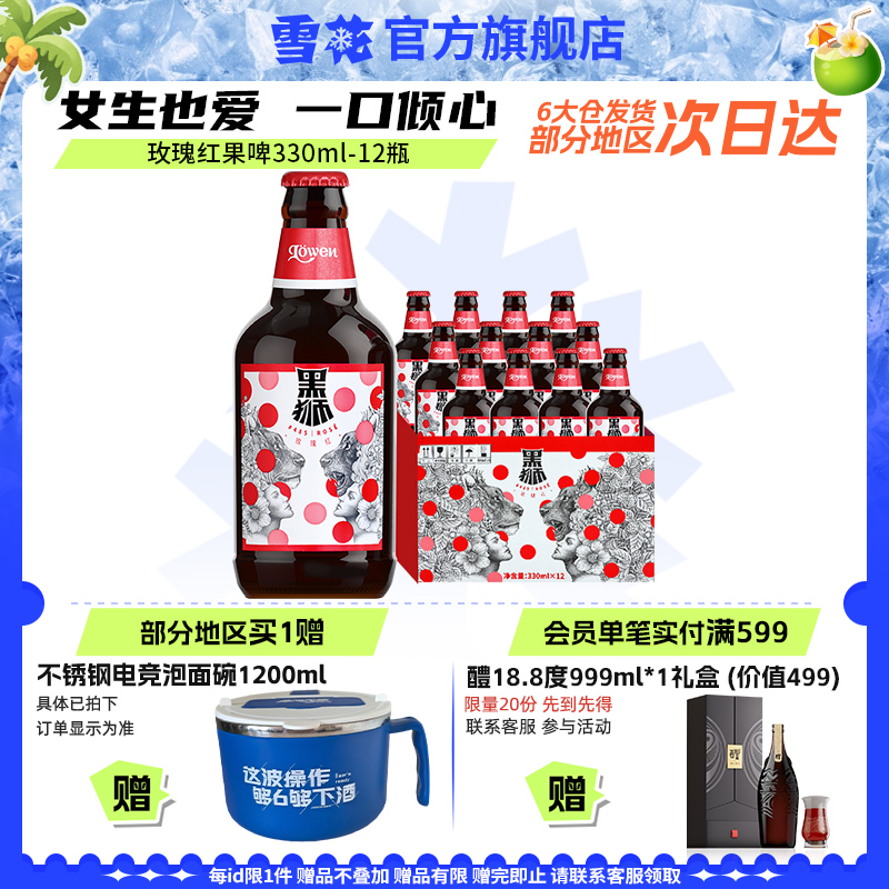 雪花啤酒黑狮#485玫瑰红覆盆子果啤330ml*12瓶麦汁浓度1