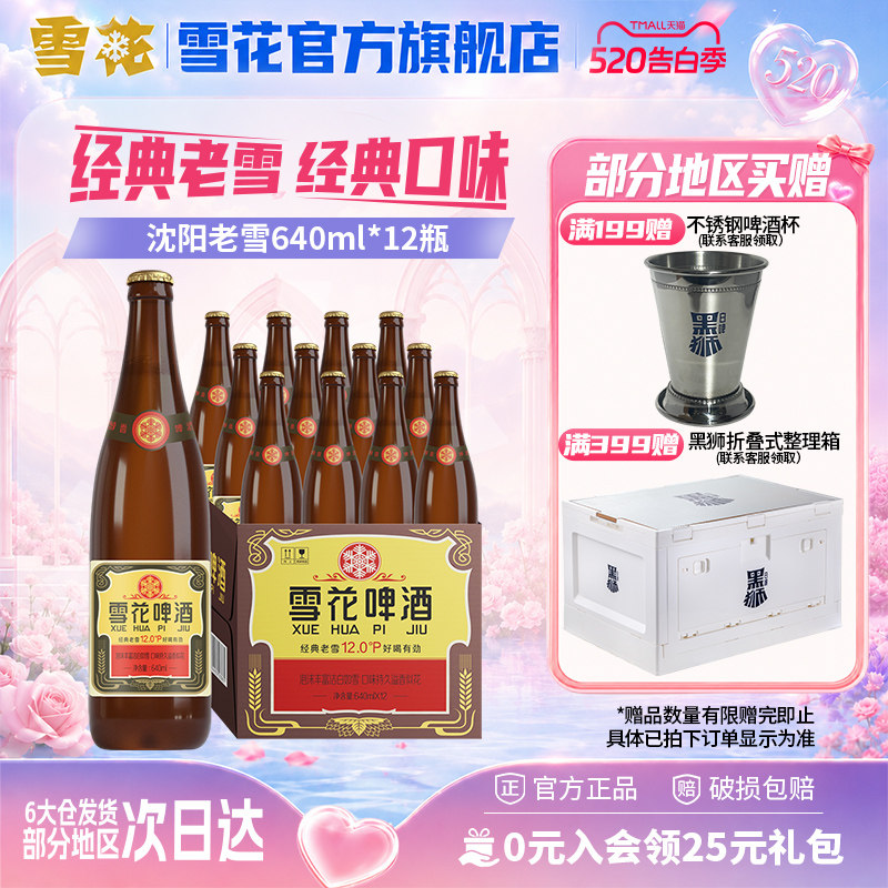 雪花啤酒沈阳经典老雪640ml*12瓶装整箱批发官方旗舰店