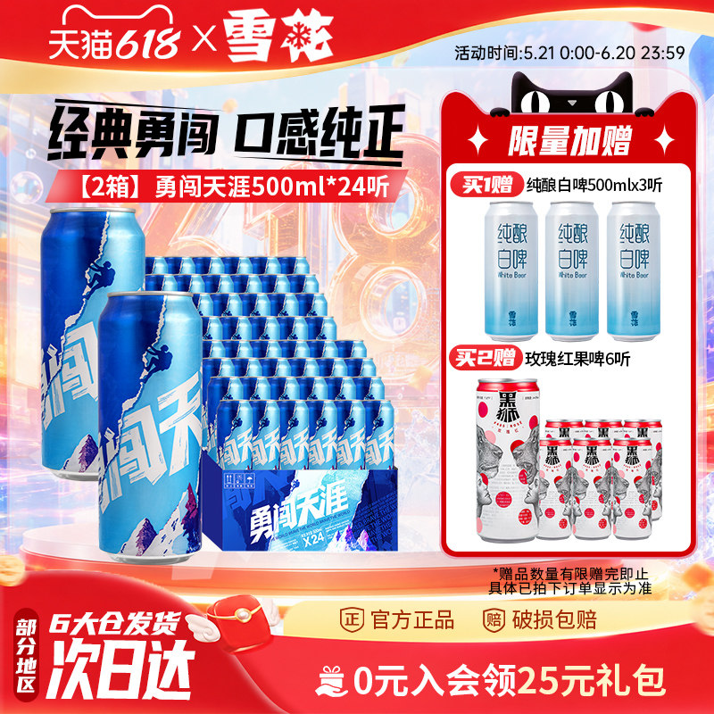 【共48听】雪花啤酒勇闯天涯500ml*24听*2整箱批发 官方旗舰店