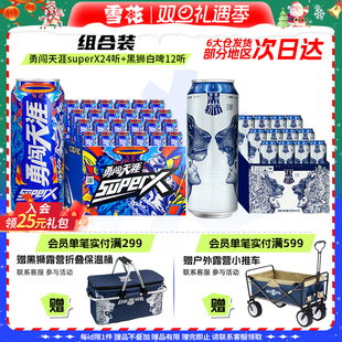 勇闯天涯superX24听 共计36听 黑狮白啤12听 组合装