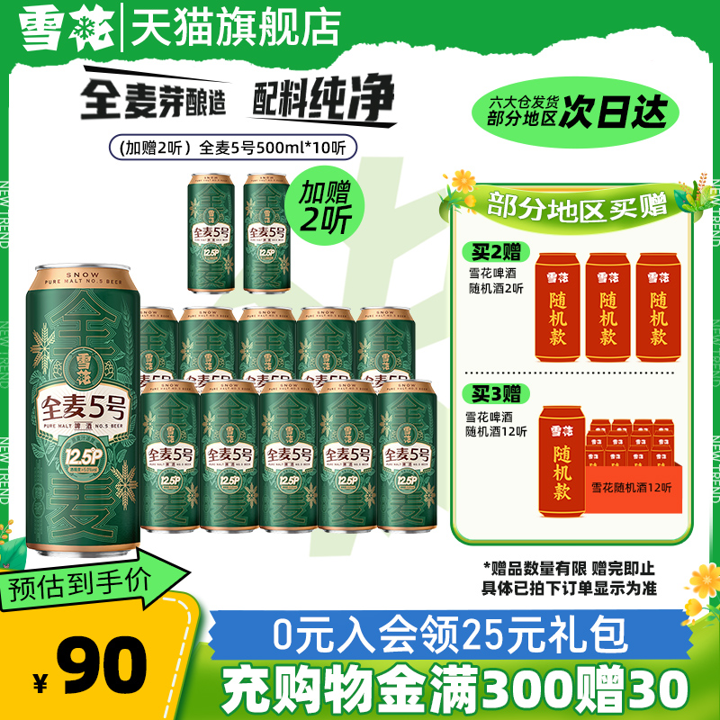 (加赠2听共12听)雪花啤酒全麦5号500ml*10听整箱全麦芽12.5度官方