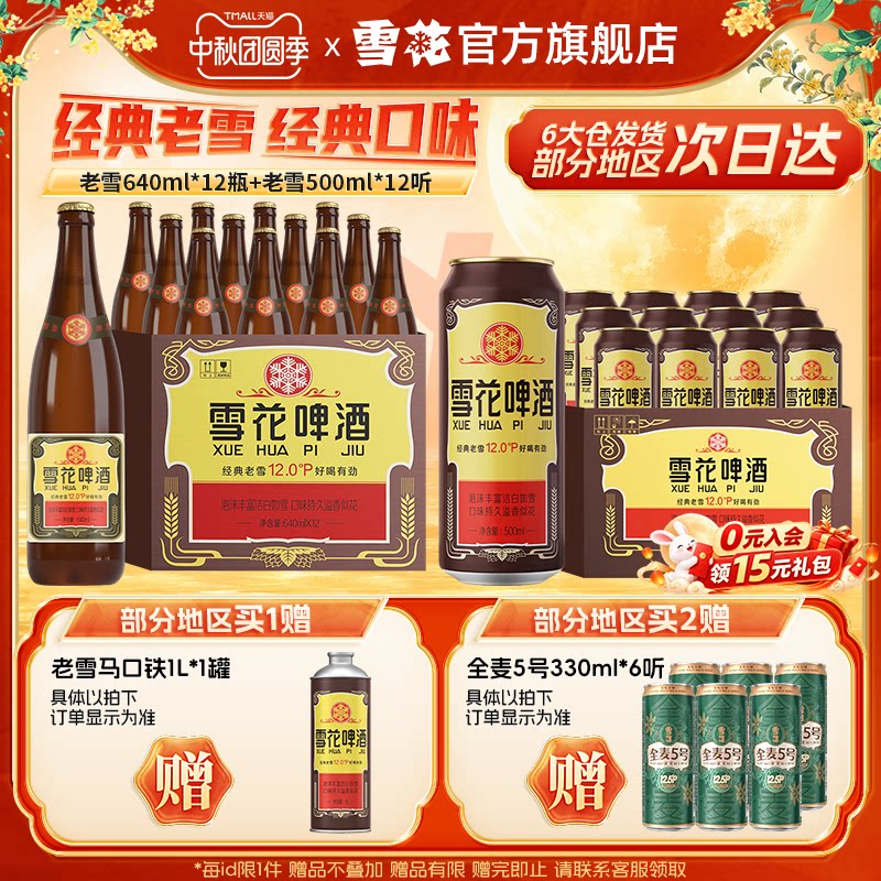 雪花啤酒 经典老雪 640ml*12瓶+经典老雪500ml*12听 组合装
