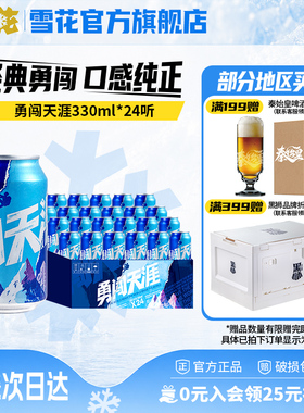 雪花啤酒勇闯天涯330ml*24听麦汁浓度8度罐装整箱批发官方旗舰店