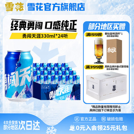 雪花啤酒勇闯天涯330ml*24听麦汁浓度8度罐装整箱批发官方旗舰店
