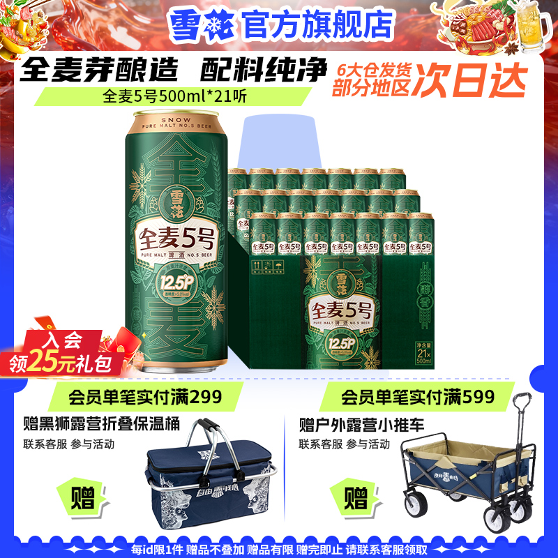 雪花啤酒全麦5号500ml*21听整箱全麦芽12.5高麦汁浓度官方旗舰店