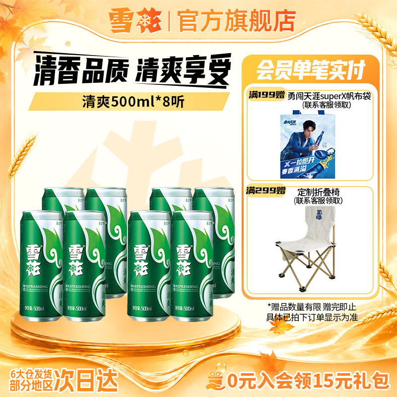【拍多件优惠】雪花啤酒清爽500ml*8听罐装 包装随机 官方旗舰店