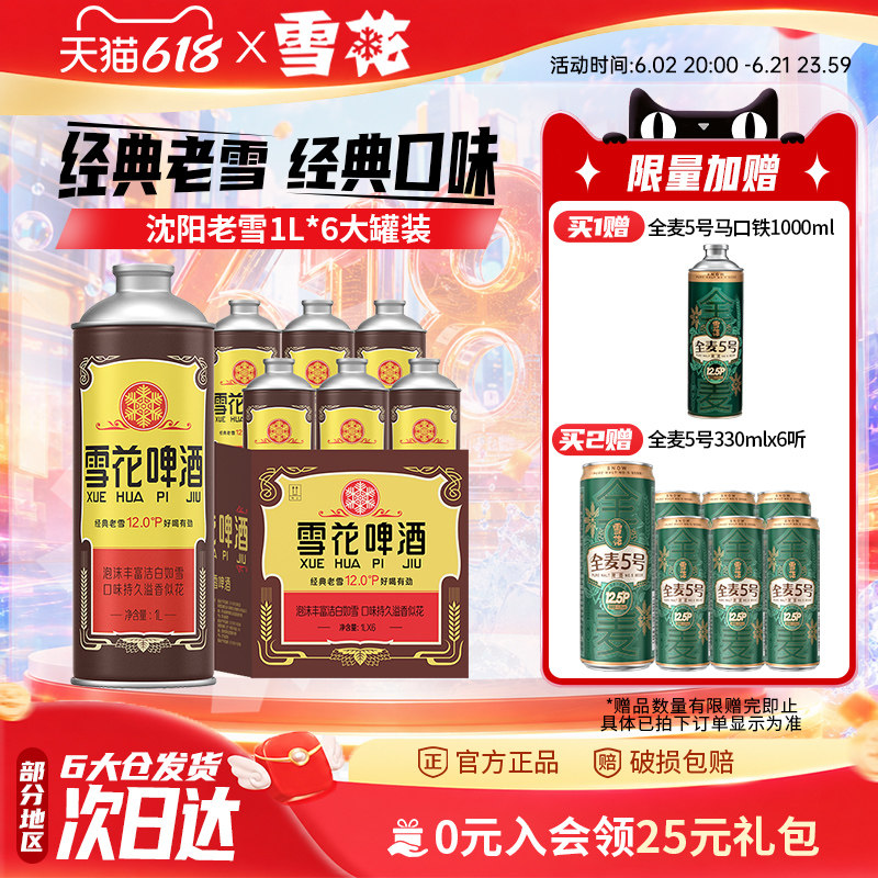 雪花啤酒经典沈阳老雪1L*6大罐装老雪马口铁 官方旗舰店