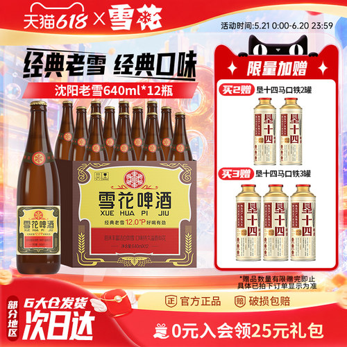 雪花啤酒沈阳经典640ml*12瓶装