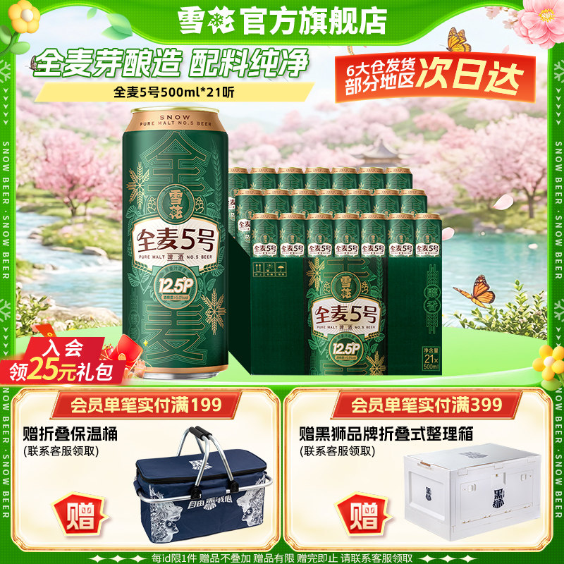 雪花啤酒全麦5号500ml*21听全麦芽12.5高麦汁浓度 官方旗舰店