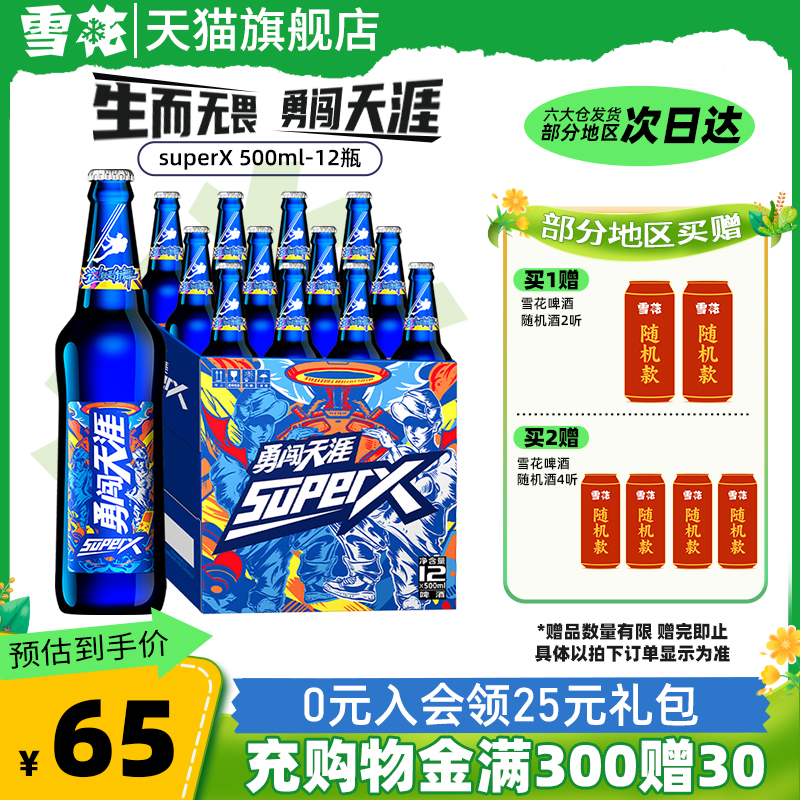 雪花啤酒勇闯天涯superX500ml*12瓶麦汁浓度8度整箱装官方旗舰