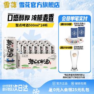 雪花啤酒整点精彩500ml*24听原麦汁度10°整箱装 雪花官方旗舰店