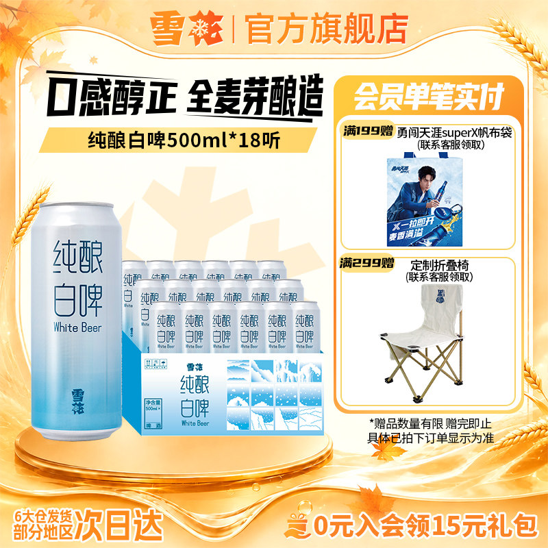 雪花啤酒纯酿白啤11度500ml*18听整箱装 量贩大规格 全麦芽酿造