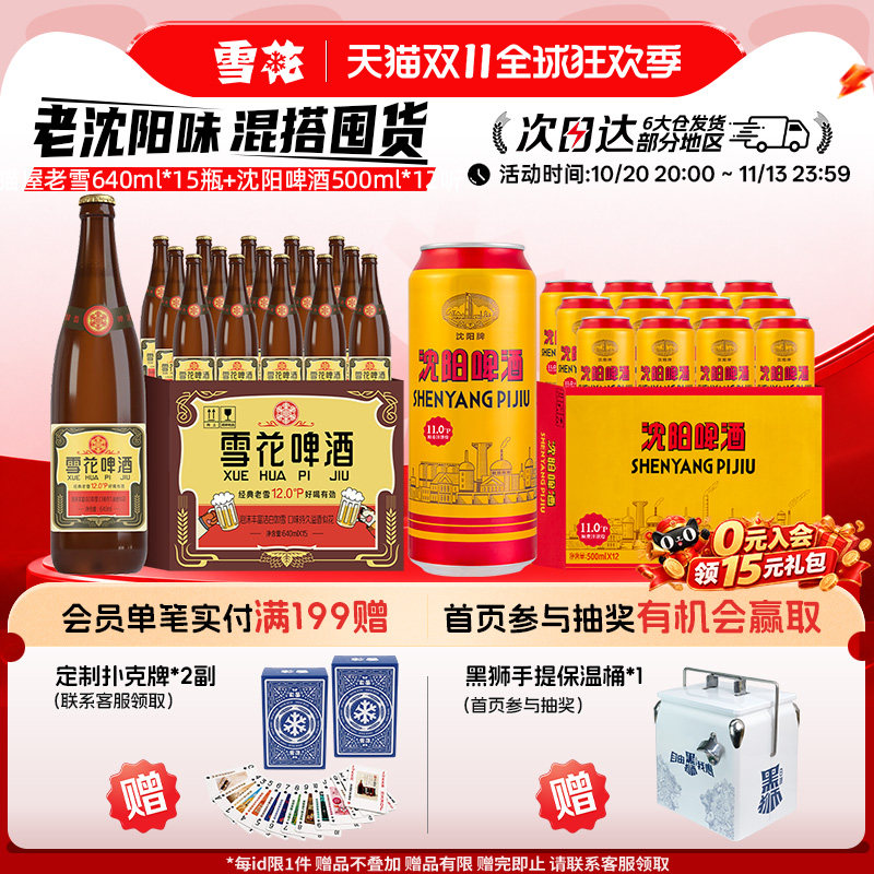 雪花啤酒 经典老雪猫屋版640ml*15瓶+沈阳啤酒500ml*12听 组合装