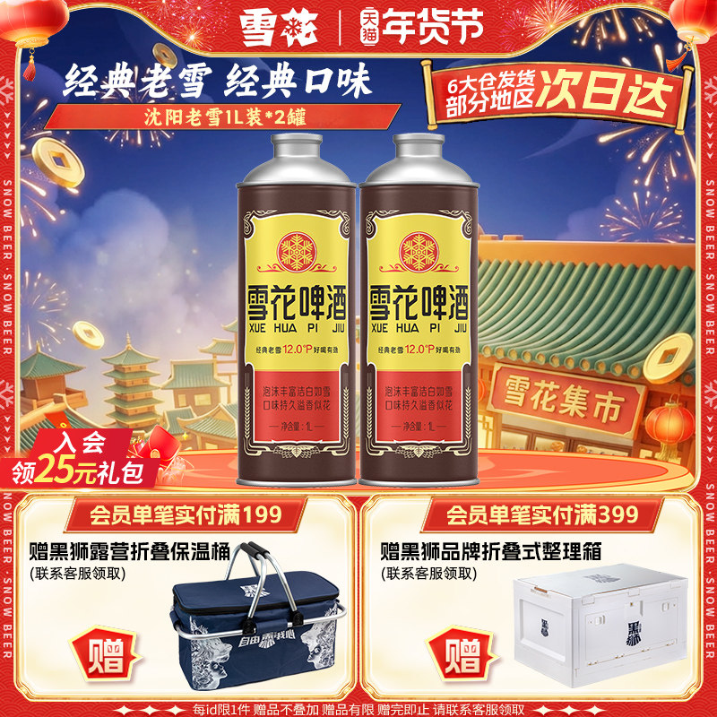 雪花啤酒经典沈阳老雪1L*2 大罐装马口铁 120天保鲜 旗舰店,酒类,啤酒,淘宝优惠券,粉丝福利购,淘宝优惠卷