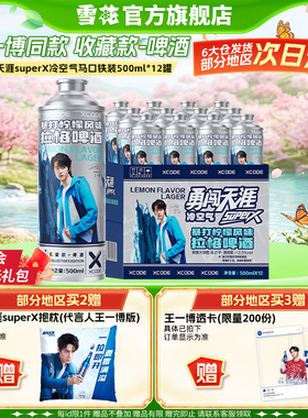雪花勇闯天涯superX冷空气马口铁装12罐暴打柠檬风味 王一博同款
