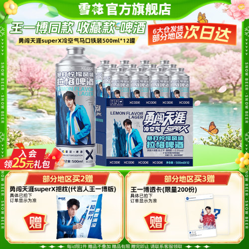 雪花勇闯天涯superX冷空气马口铁装12罐暴打柠檬风味 王一博同款