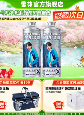 勇闯天涯superX冷空气马口铁装2罐 暴打柠檬风味啤酒 4月失效