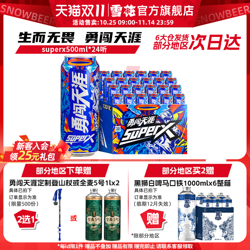 雪花啤酒勇闯天涯superX500ml*24听王一博同款 雪花官方旗舰店