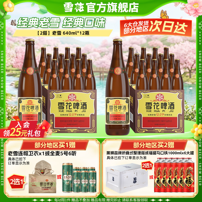 雪花啤酒经典沈阳老雪花640ml*12瓶*2箱装整箱12度高麦汁浓度