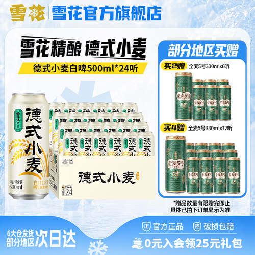 雪花精酿德式小麦白啤500ml*24听装 中国人的德式小麦 啤酒整箱装
