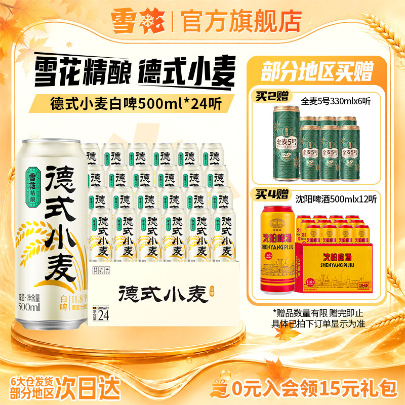 雪花精酿德式小麦白啤500ml*24听装 中国人的德式小麦 啤酒整箱装