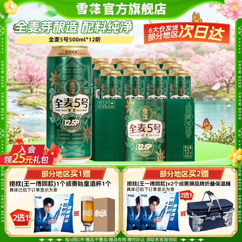 【拍3件领券199】雪花啤酒全麦5号500ml*12听整箱装全麦芽12.5度