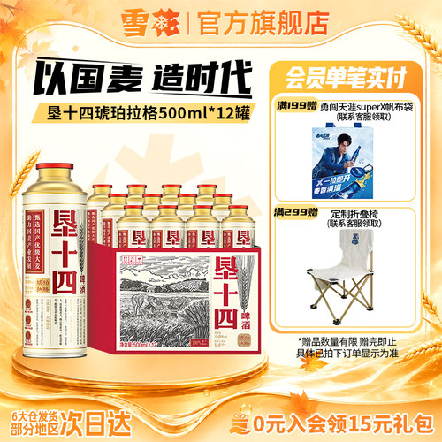 雪花啤酒垦十四琥珀拉格500ml*12罐马口铁整箱装 大师精心酿造