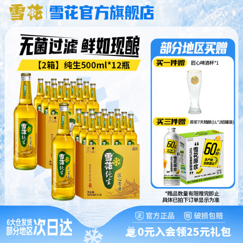 【共24瓶】雪花啤酒纯生500ml*12瓶*2箱麦汁浓度8度整箱装旗舰店