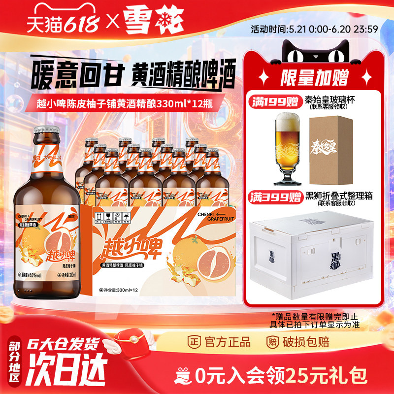 雪花啤酒越小啤陈皮柚子铺黄酒精酿啤酒330ml*12瓶 整箱装