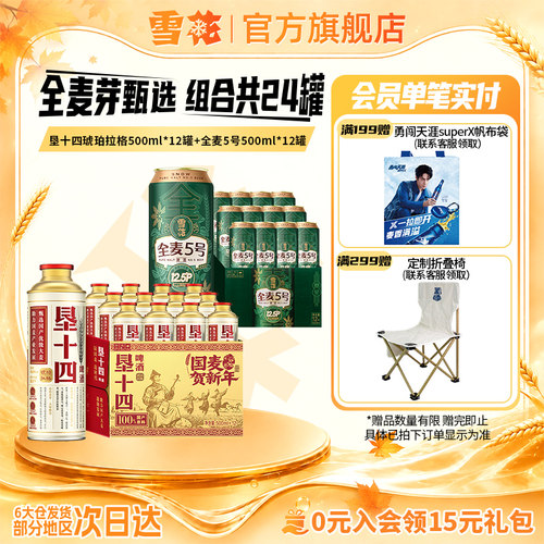雪花啤酒垦十四琥珀拉格马口铁500mlx12罐+全麦5号500mlx12组合装