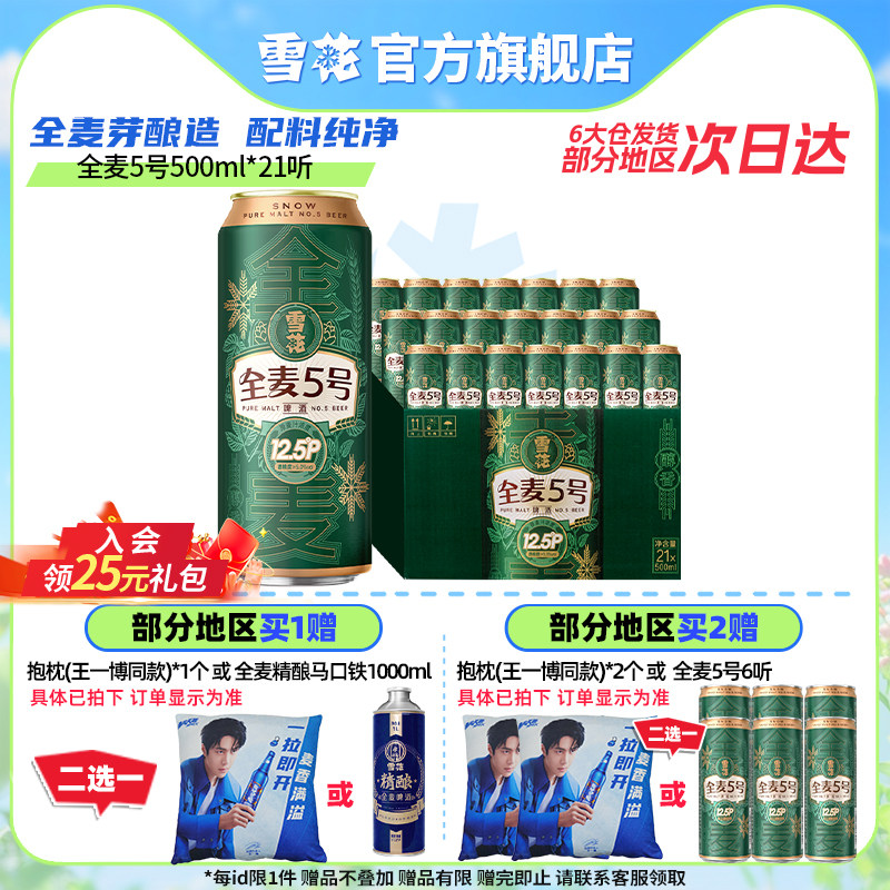 (共21听)雪花啤酒全麦5号500ml*18+3听整箱全麦芽12.5 官方旗舰店