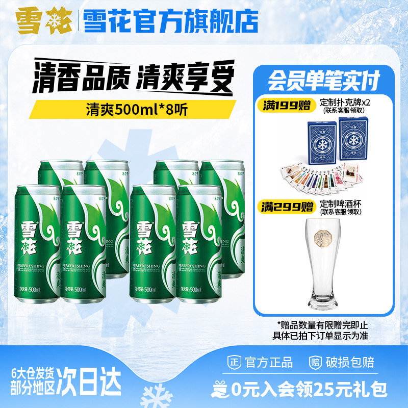【拍多件优惠】雪花啤酒清爽500ml*8听罐装 包装随机 官方旗舰店