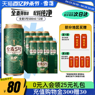 12听整箱全麦芽12.5高麦汁浓度官方旗舰店 雪花啤酒全麦5号500ml