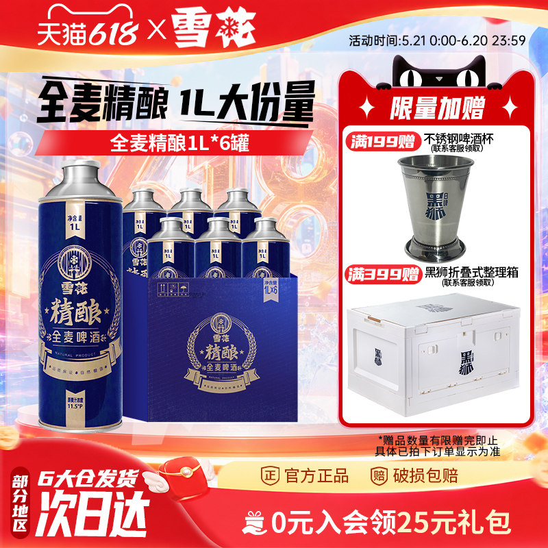雪花啤酒全麦精酿1L*6罐礼盒装11.5度送礼整箱装【全麦芽大容量】