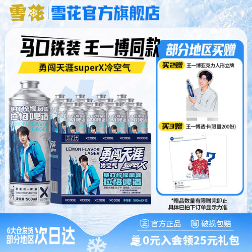 雪花勇闯天涯superX冷空气马口铁装12罐暴打柠檬风味 王一博同款