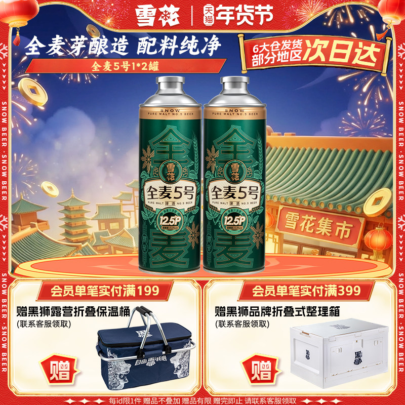 【1L微醺款】全麦芽90天短保 雪花全麦5号1L*2罐高端马口铁12.5度,酒类,啤酒,淘宝优惠券,粉丝福利购,淘宝优惠卷