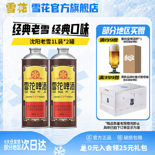 雪花啤酒经典沈阳老雪1L*2 大罐装马口铁 雪花官方旗舰店