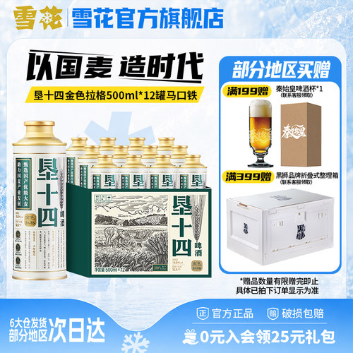 雪花啤酒垦十四金色拉格500ml*12罐马口铁整箱装 以国麦造时代