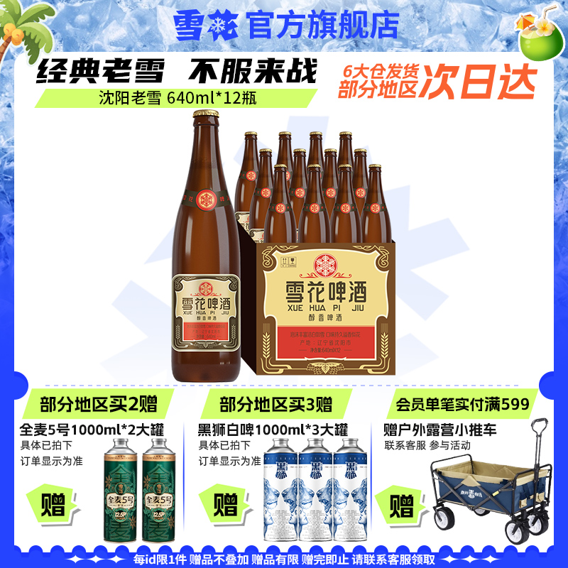 雪花啤酒经典沈阳老雪花640ml*12瓶装整箱批发12度官方旗舰店
