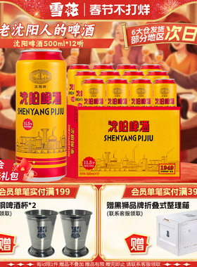 雪花沈阳啤酒500ml*12听 老沈阳人的啤酒 麦汁浓度11.5度 旗舰店