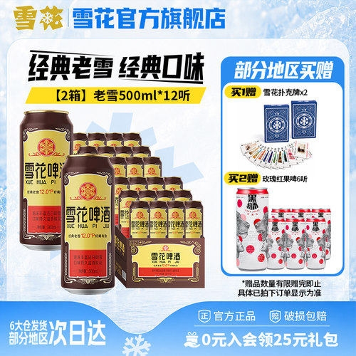 共24听沈阳经典老雪花500ml*12听装*2箱整箱 雪花啤酒官方旗舰店