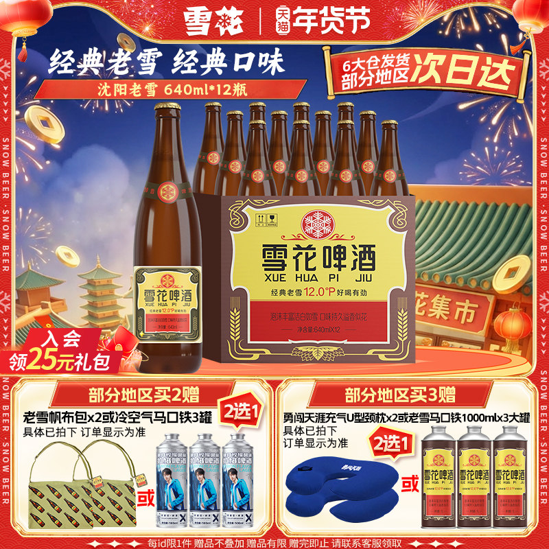 雪花啤酒经典沈阳老雪花640ml*12瓶装整箱批发12度官方旗舰店