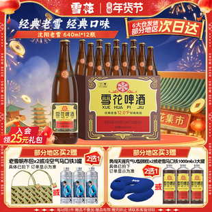 雪花啤酒经典沈阳老雪花640ml*12瓶装整箱批发12度官方旗舰店