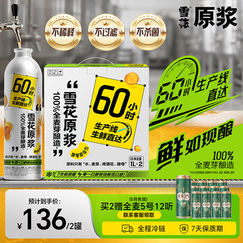 雪花原浆7天精酿啤酒 酵母原动力1L*2铝罐装 工厂直发12.8度鲜啤